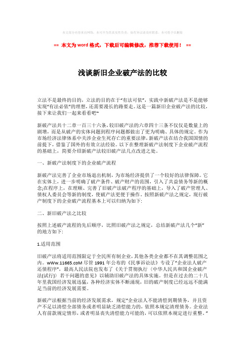 2018-浅谈新旧企业破产法的比较-精选word范文 (7页)