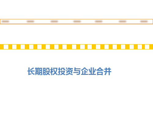 会计学--原理与方法课件：长期股权投资与企业合并