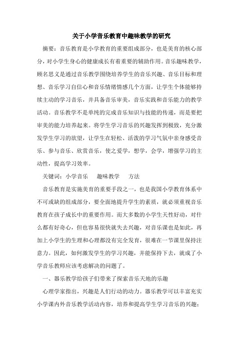 关于小学音乐教育中趣味教学研究论文