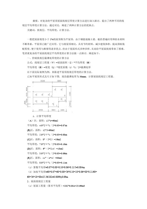 摘要关于屋面找坡的计算方法