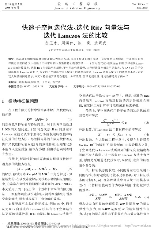 快速子空间迭代法_迭代Ritz向量法与迭代Lanczos法的比较_宫玉才