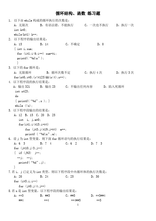 循环结构、函数练习题及答案