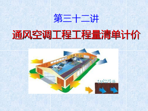 通风空调工程量清单计价