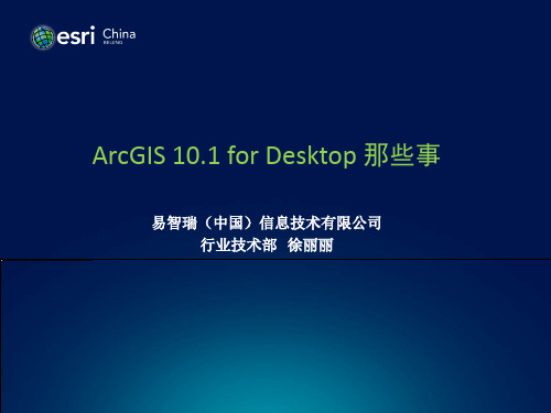 ArcGIS 10.1 for Desktop 那些事