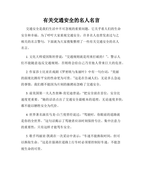 有关交通安全的名人名言