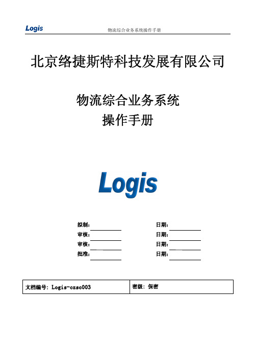 03-物流综合业务系统操作手册