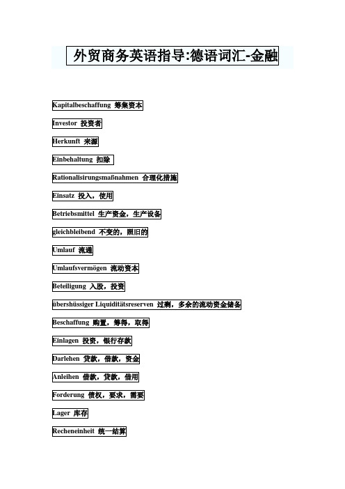 外贸商务英语指导 德语词汇 金融