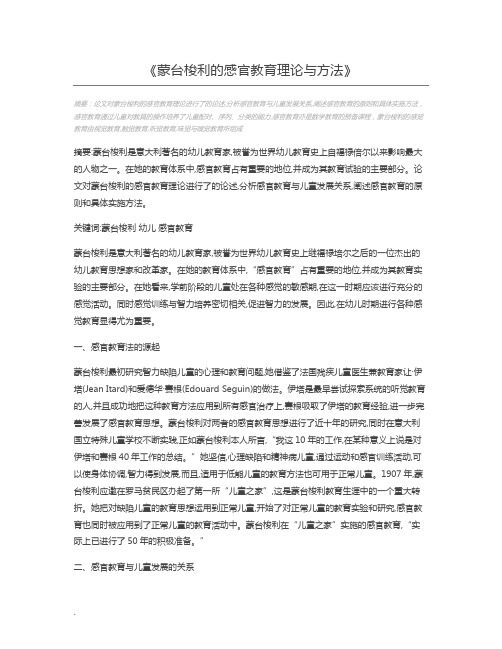 蒙台梭利的感官教育理论与方法