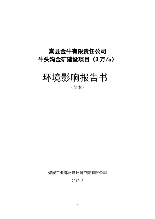 嵩县金牛有限责任公司牛头沟金矿(3万ta)开采项目立项环境影响评估报告书