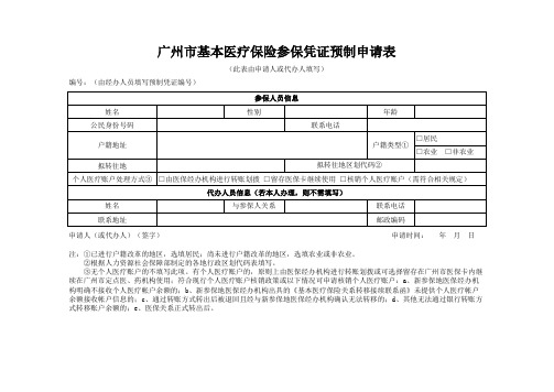 广州市基本医疗保险参保凭证预制申请表