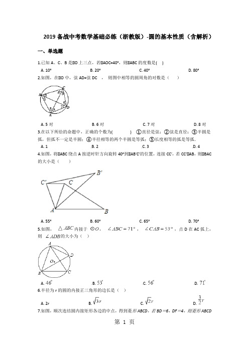 备战中考数学基础必练(浙教版)圆的基本性质(含解析)-精选教育文档