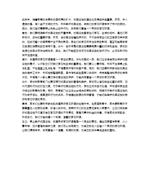 禁止毁坏校园设施,共建良好学习环境