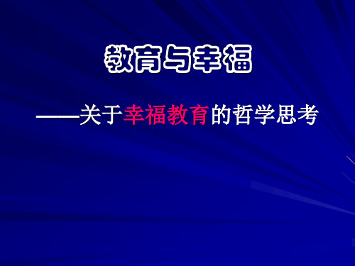 (教育目的论)教育与幸福关于幸福教育的哲学思考