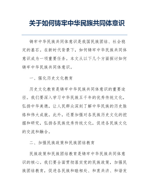 关于如何铸牢中华民族共同体意识