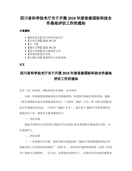 四川省科学技术厅关于开展2018年度省级国际科技合作基地评估工作的通知