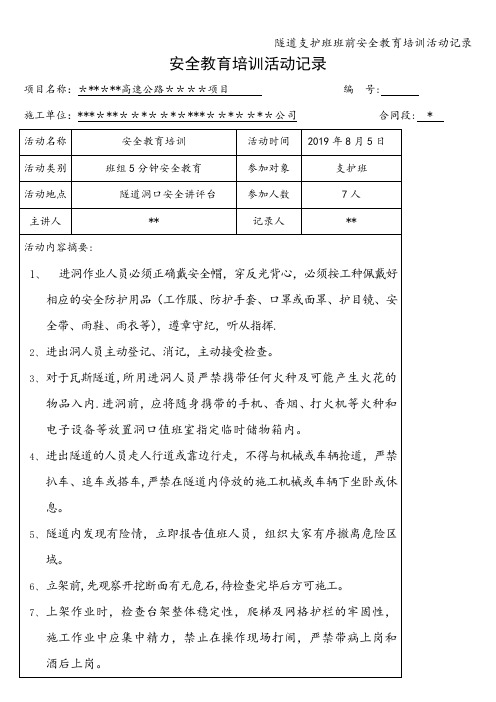 隧道支护班班前安全教育培训活动记录