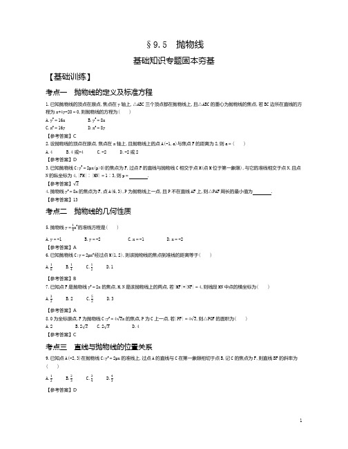 2021年3月新高考数学复习资料§9.5抛物线试题及参考答案