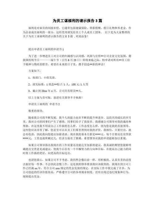 为员工谋福利的请示报告3篇