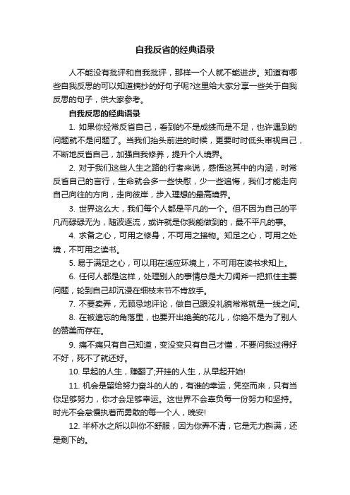 自我反省的经典语录