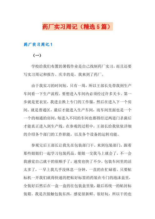 药厂实习周记(精选5篇)