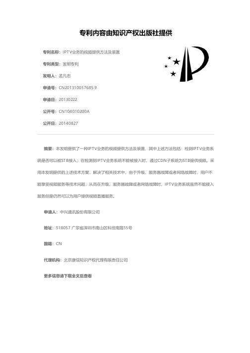 IPTV业务的视频提供方法及装置[发明专利]