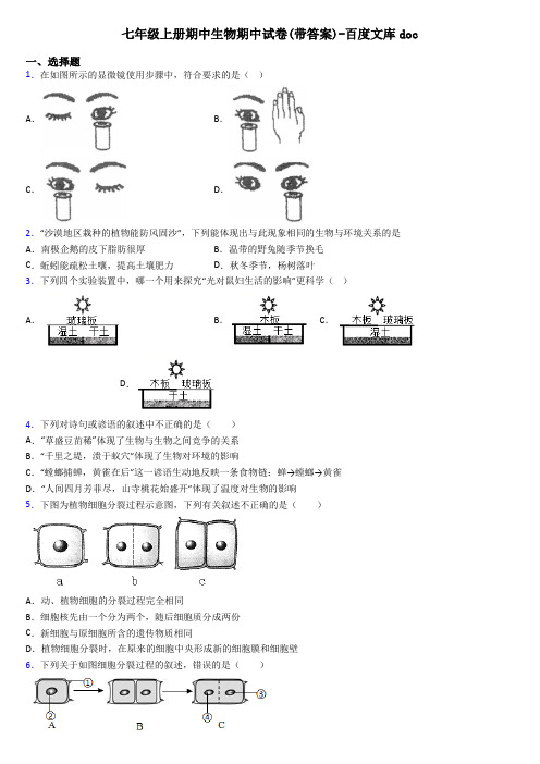 七年级上册期中生物期中试卷(带答案)-百度文库doc