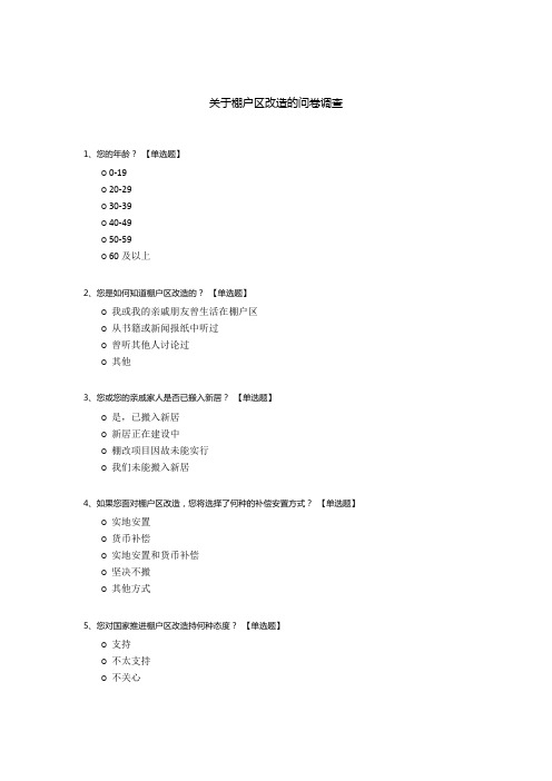 关于棚户区改造的问卷调查