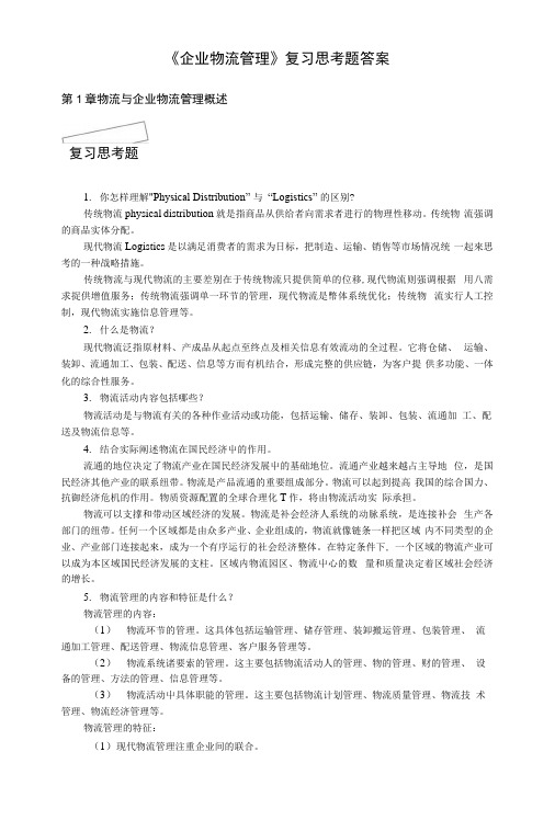 《企业物流管理》复习思考题答案.docx