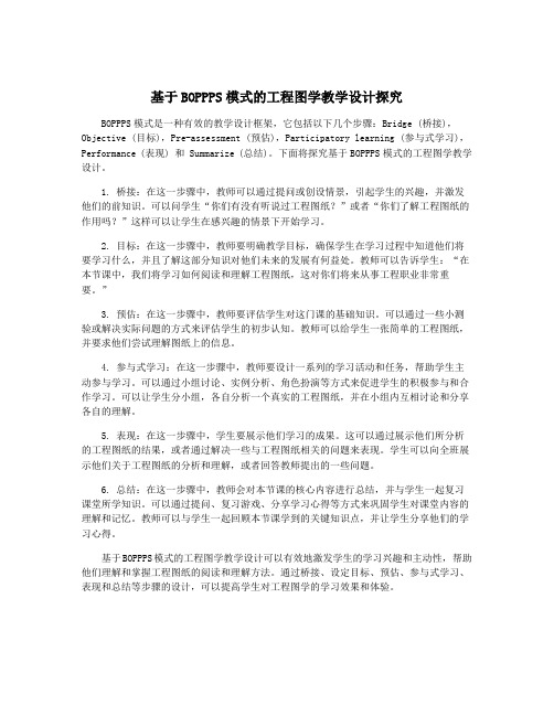 基于BOPPPS模式的工程图学教学设计探究