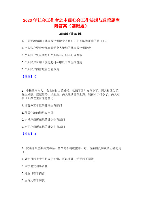 2023年社会工作者之中级社会工作法规与政策题库附答案(基础题)