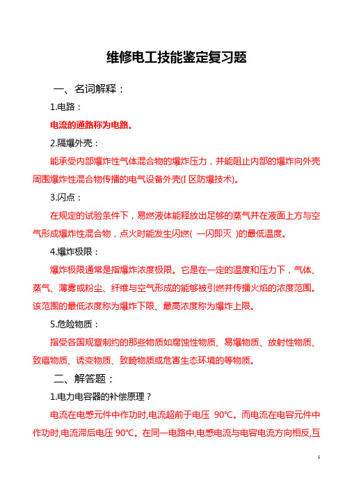 值班电工技能鉴定复习题