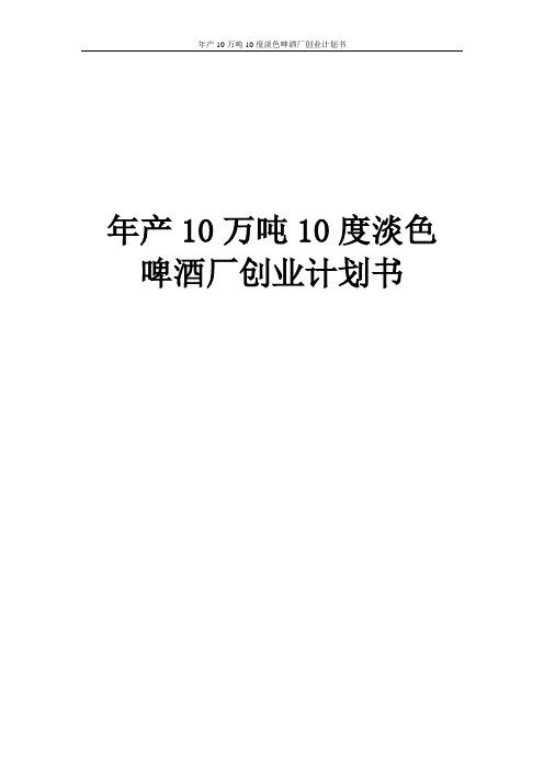 年产10万吨10度淡色啤酒厂创业计划书