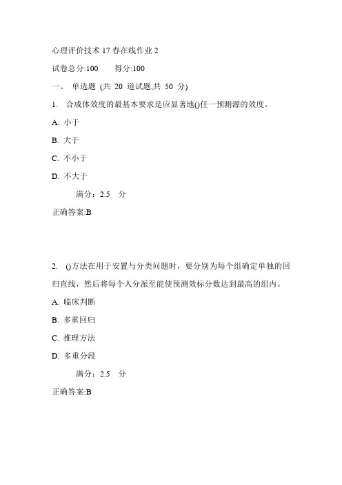 东师心理评价技术17春在线作业2满分答案1