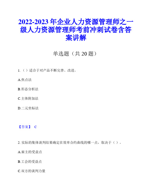 2022-2023年企业人力资源管理师之一级人力资源管理师考前冲刺试卷含答案讲解