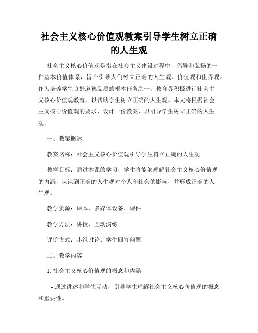 社会主义核心价值观教案引导学生树立正确的人生观