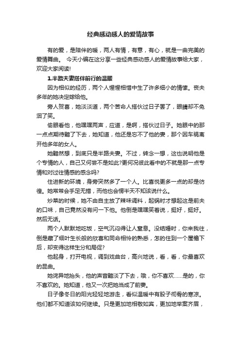 经典感动感人的爱情故事