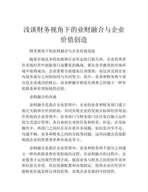 浅谈财务视角下的业财融合与企业价值创造