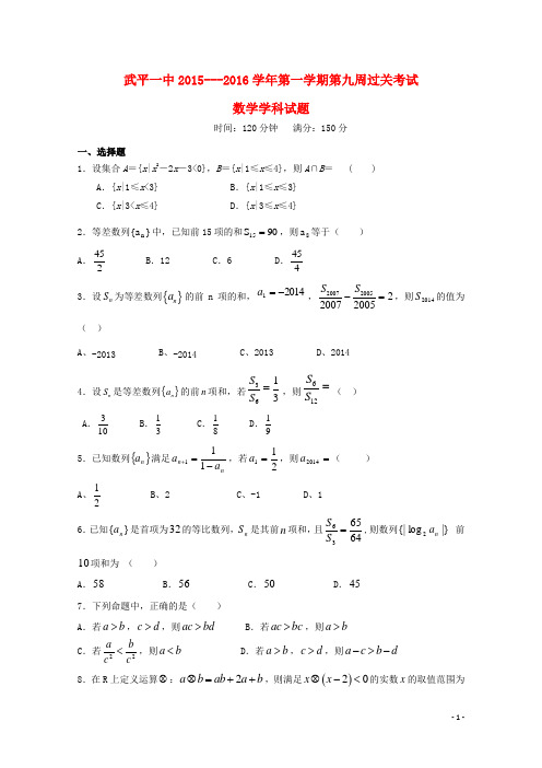 福建省武平县第一中学2015_2016学年高二数学上学期第九周过关考试试题理