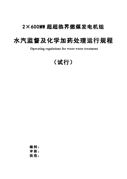 2×600MW超超临界燃煤发电机组水汽监督及化学加药处理运行规程