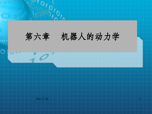 机构学与机器人学-6机器人的动力学