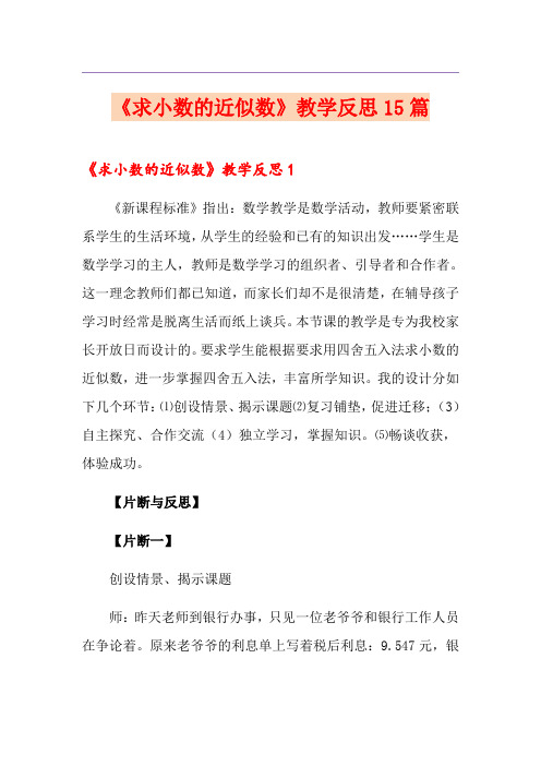 《求小数的近似数》教学反思15篇