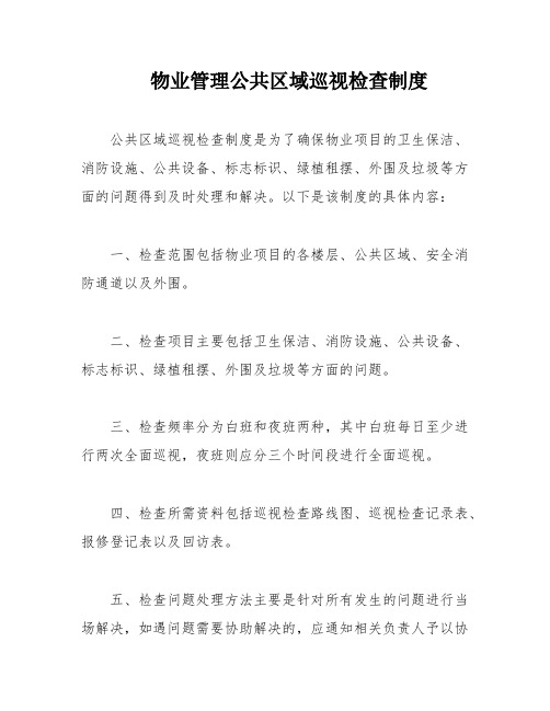 物业管理公共区域巡视检查制度