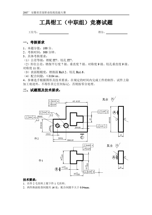 工具钳工(中职组)操作试题