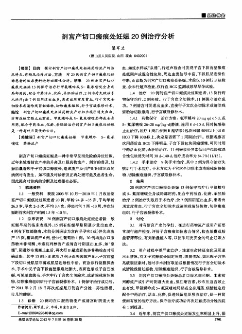 剖宫产切口瘢痕处妊娠20例治疗分析