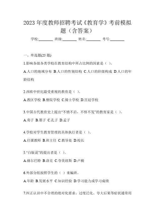 2023年度教师招聘考试《教育学》考前模拟题(含答案)