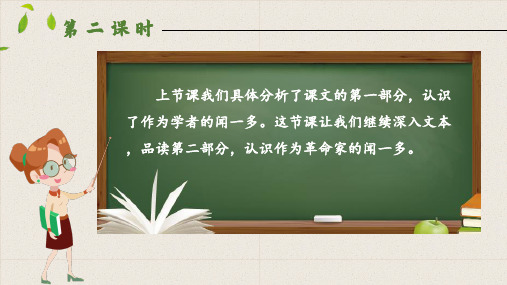 2 说和做记闻一多先生言行片段  第二课时部编版七年级语文下册