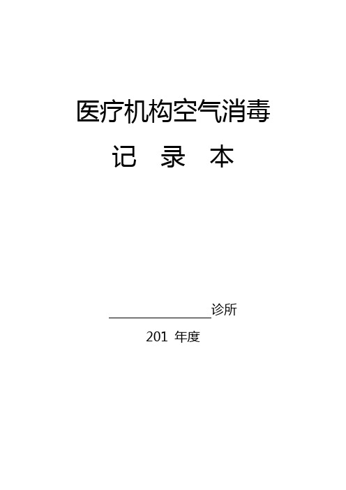 医疗机构空气消毒记录本样版