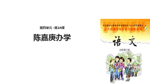 四年级下册语文课件-14陈嘉庚办学∣语文S版 (共22张PPT)