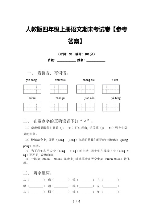 人教版四年级上册语文期末考试卷【参考答案】