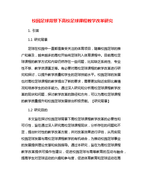 校园足球背景下高校足球课程教学改革研究